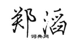 骆恒光郑滔行书个性签名怎么写