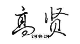 骆恒光高贤行书个性签名怎么写