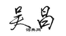 骆恒光吴昌行书个性签名怎么写