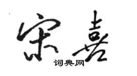 骆恒光宋喜行书个性签名怎么写