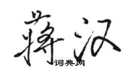 骆恒光蒋汉行书个性签名怎么写