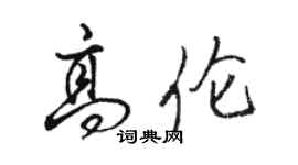 骆恒光高伦行书个性签名怎么写
