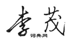 骆恒光李茂行书个性签名怎么写