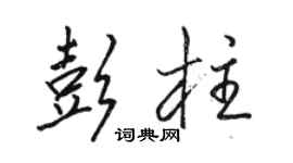 骆恒光彭柱行书个性签名怎么写