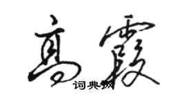 骆恒光高霞行书个性签名怎么写