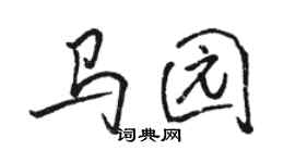 骆恒光马园行书个性签名怎么写