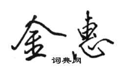 骆恒光金惠行书个性签名怎么写