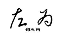 梁锦英左为草书个性签名怎么写