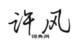骆恒光许风行书个性签名怎么写