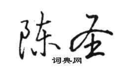 骆恒光陈圣行书个性签名怎么写