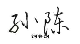 骆恒光孙陈行书个性签名怎么写
