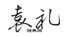 骆恒光袁礼行书个性签名怎么写