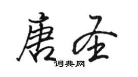 骆恒光唐圣行书个性签名怎么写