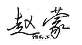 骆恒光赵蒙行书个性签名怎么写