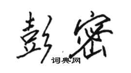 骆恒光彭密行书个性签名怎么写