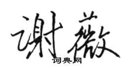 骆恒光谢薇行书个性签名怎么写