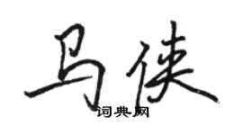骆恒光马侠行书个性签名怎么写