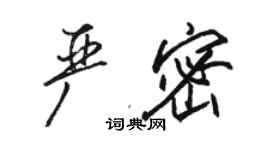 骆恒光严密行书个性签名怎么写