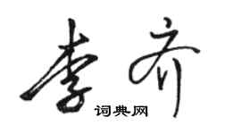 骆恒光李齐行书个性签名怎么写