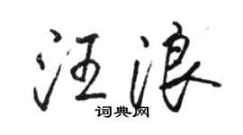 骆恒光汪浪行书个性签名怎么写