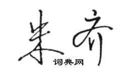 骆恒光朱齐行书个性签名怎么写