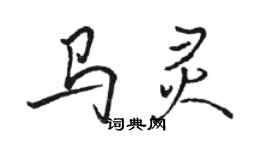 骆恒光马灵行书个性签名怎么写