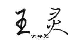 骆恒光王灵行书个性签名怎么写