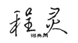 骆恒光程灵行书个性签名怎么写