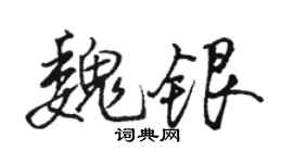 骆恒光魏银行书个性签名怎么写