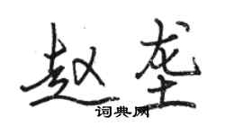 骆恒光赵垄行书个性签名怎么写