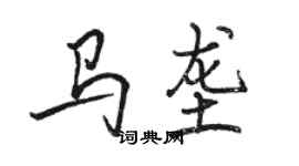 骆恒光马垄行书个性签名怎么写