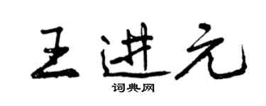 曾庆福王进元行书个性签名怎么写