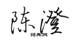 骆恒光陈澄行书个性签名怎么写