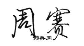 骆恒光周赛行书个性签名怎么写