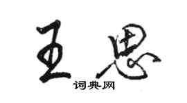 骆恒光王思行书个性签名怎么写