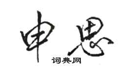 骆恒光申思行书个性签名怎么写