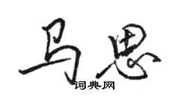 骆恒光马思行书个性签名怎么写