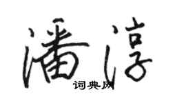骆恒光潘淳行书个性签名怎么写