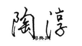 骆恒光陶淳行书个性签名怎么写