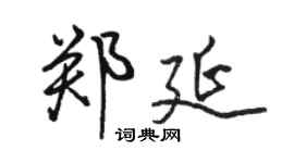 骆恒光郑延行书个性签名怎么写