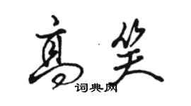 骆恒光高笑行书个性签名怎么写