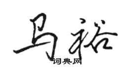 骆恒光马裕行书个性签名怎么写