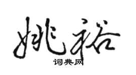 骆恒光姚裕行书个性签名怎么写