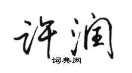骆恒光许润行书个性签名怎么写