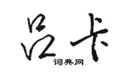 骆恒光吕卡行书个性签名怎么写