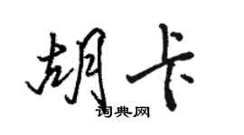 骆恒光胡卡行书个性签名怎么写
