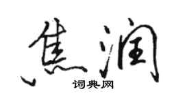 骆恒光焦润行书个性签名怎么写