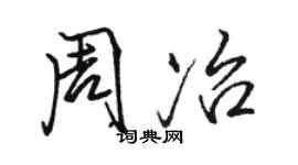 骆恒光周冶行书个性签名怎么写