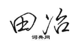 骆恒光田冶行书个性签名怎么写