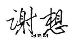 骆恒光谢想行书个性签名怎么写